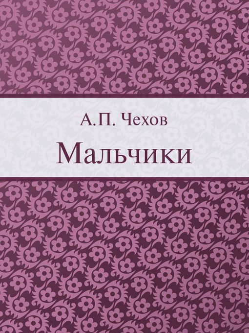 Title details for Мальчики by А. П. Чехов - Available